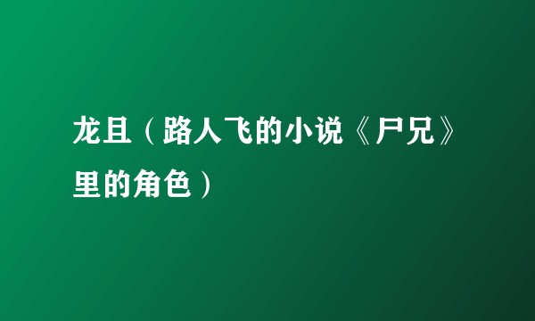 龙且（路人飞的小说《尸兄》里的角色）