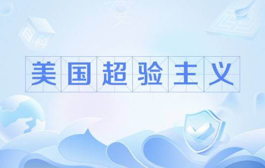 美国超验主义