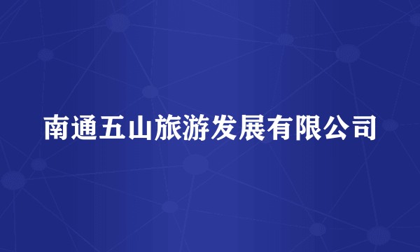 南通五山旅游发展有限公司