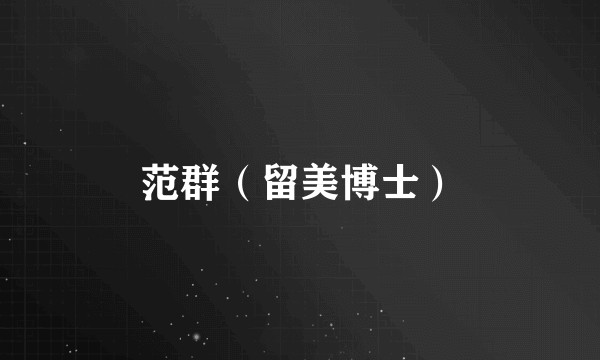 范群（留美博士）