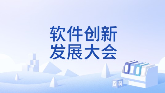软件创新发展大会