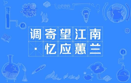 调寄望江南·忆应蕙兰