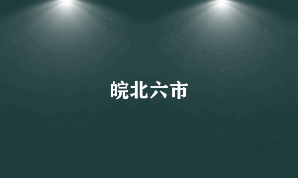 皖北六市