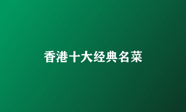 香港十大经典名菜