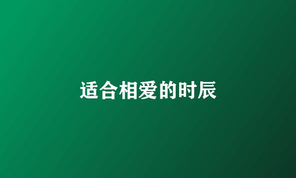 适合相爱的时辰