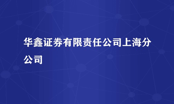 华鑫证券有限责任公司上海分公司