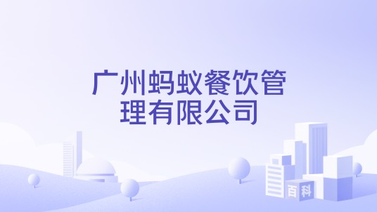 广州蚂蚁餐饮管理有限公司