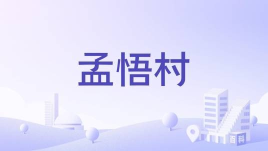 孟悟村