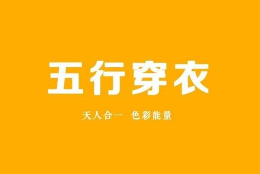 五行穿衣