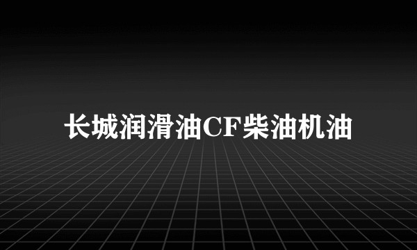长城润滑油CF柴油机油