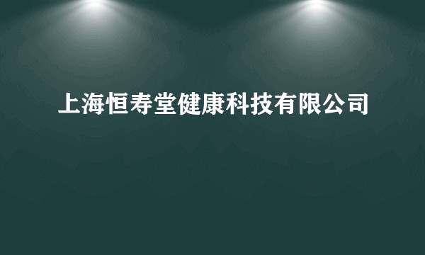 上海恒寿堂健康科技有限公司