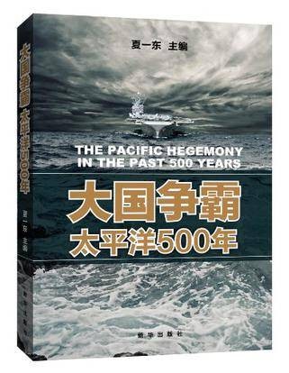 大国争霸太平洋500年