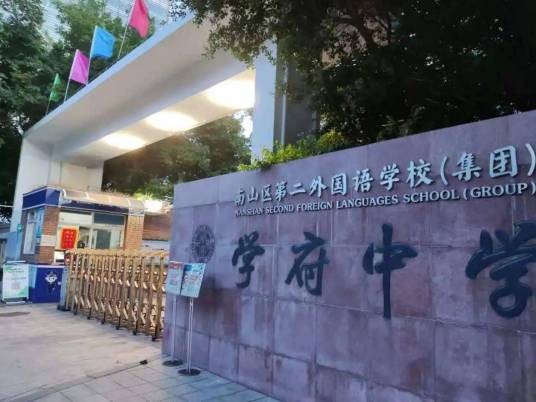 深圳市南山区第二外国语学校（集团）学府中学