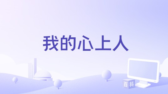 我的心上人（于金胜演唱的歌曲）