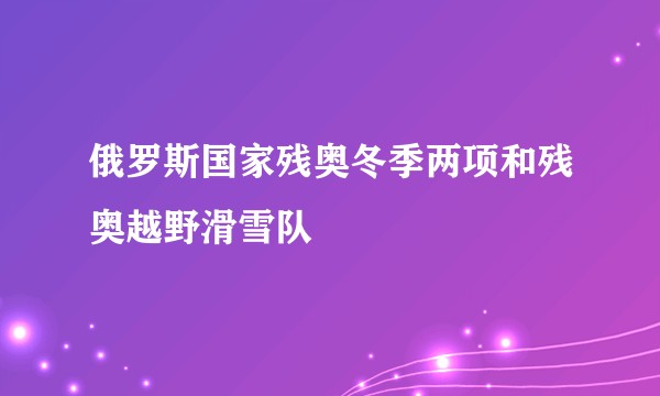 俄罗斯国家残奥冬季两项和残奥越野滑雪队