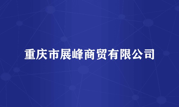 重庆市展峰商贸有限公司