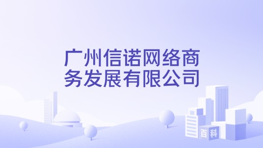 广州信诺网络商务发展有限公司