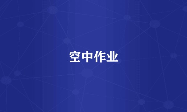 空中作业