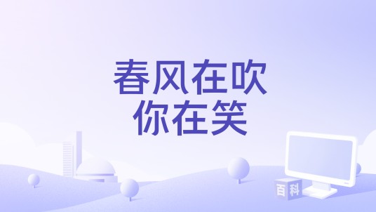 春风在吹你在笑