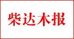 柴达木报