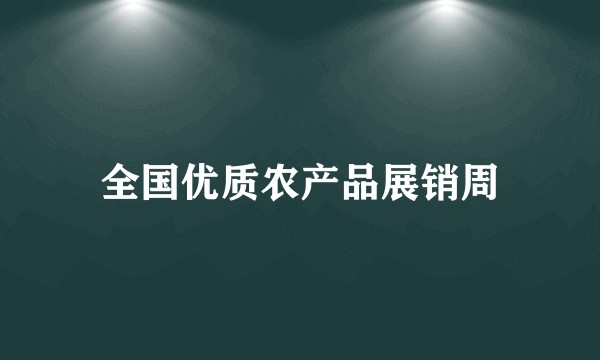 全国优质农产品展销周