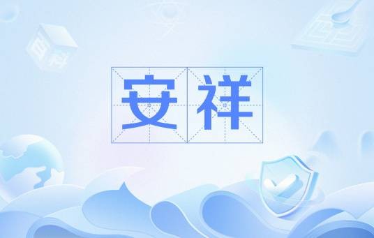 安祥（汉语常见误写字词）