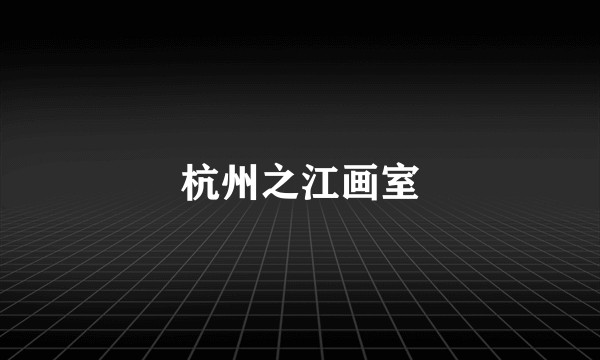 杭州之江画室