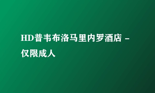 HD普韦布洛马里内罗酒店 - 仅限成人