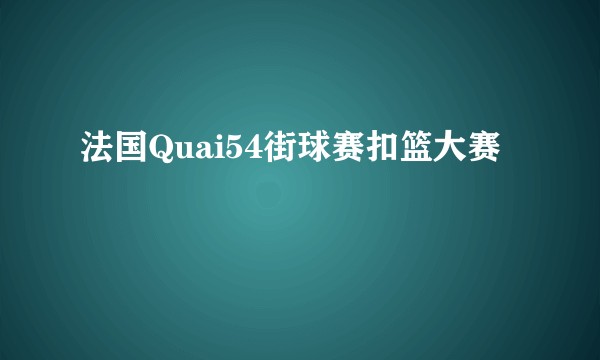 法国Quai54街球赛扣篮大赛