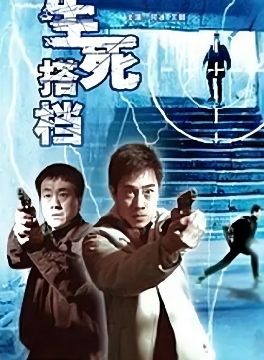 生死搭档（2006年乔梁执导的犯罪电影）