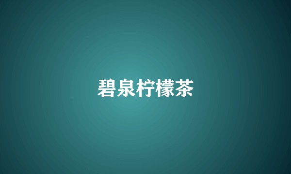 碧泉柠檬茶