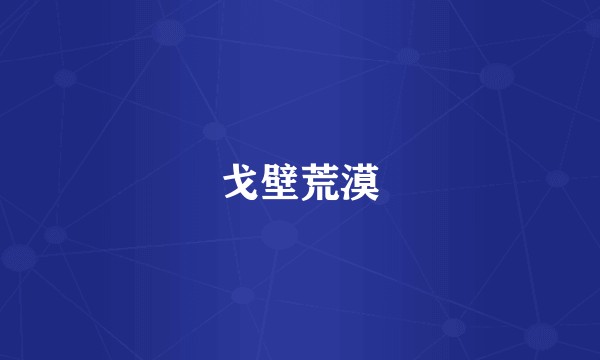 戈壁荒漠