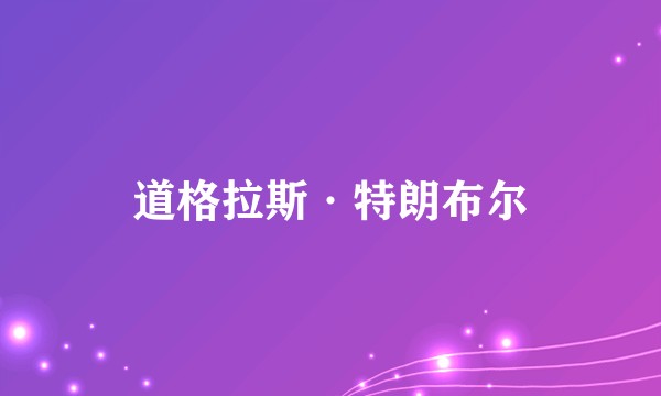 道格拉斯·特朗布尔