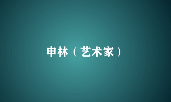 申林（艺术家）