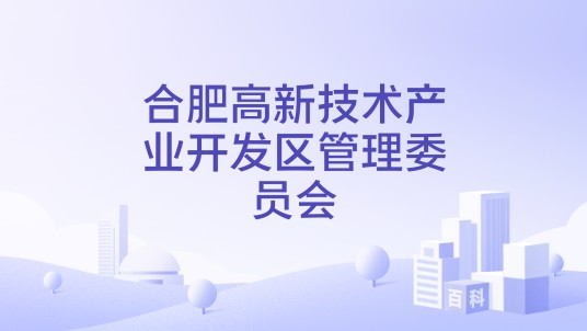 合肥高新技术产业开发区管理委员会