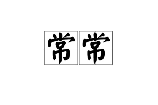 常常(汉语词语)