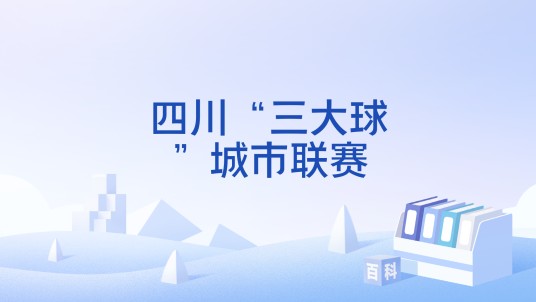 四川“三大球”城市联赛