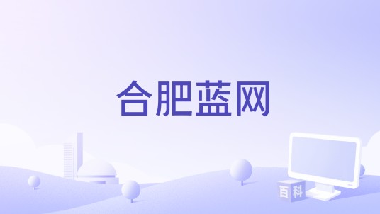 合肥蓝网