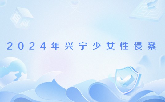2024年兴宁少女性侵案
