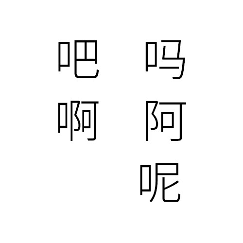 轻声词
