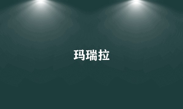 玛瑞拉