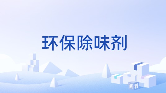 环保除味剂
