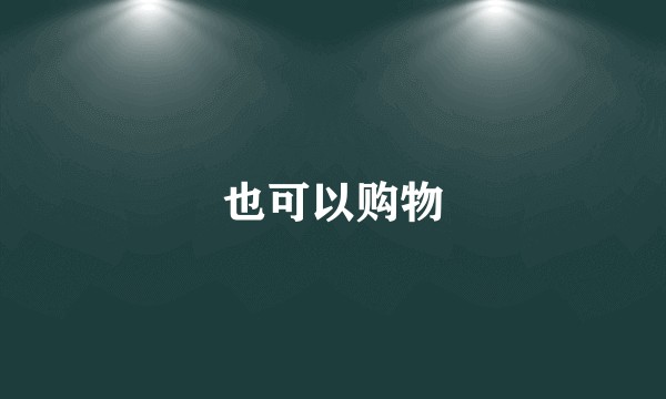 也可以购物