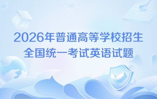 2026年普通高等学校招生全国统一考试英语试题