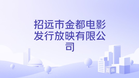 招远市金都电影发行放映有限公司