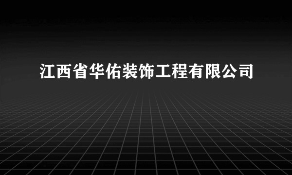 江西省华佑装饰工程有限公司