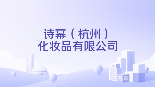 诗幂（杭州）化妆品有限公司