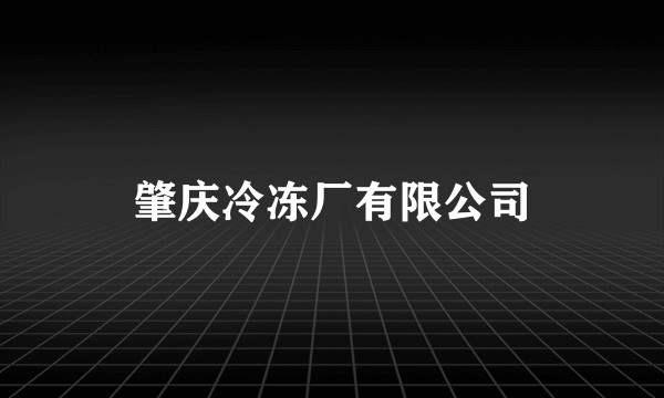 肇庆冷冻厂有限公司