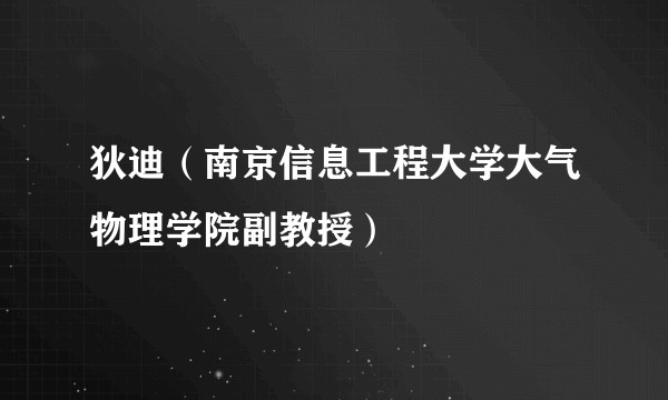 狄迪(南京信息工程大学大气物理学院副教授)