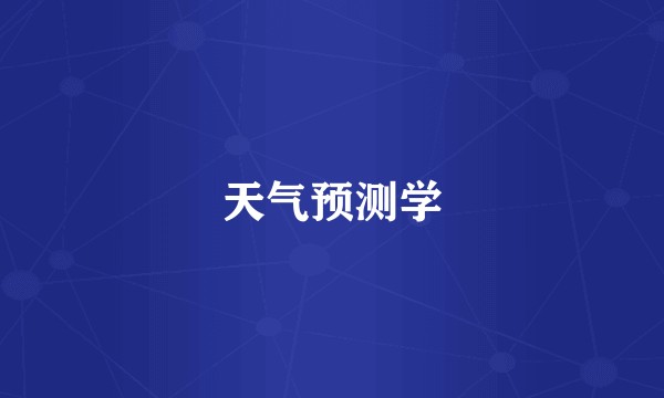 天气预测学